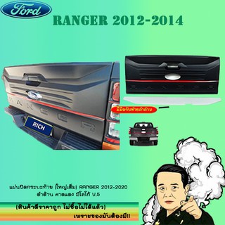 แผ่นปิดกระบะท้าย (ใหญ่เต็ม) Ford แรนเจอร์ 2012-2020 Ranger 2012-2020 ดำด้าน คาดแดง มีโลโก้ V.5 **ใส่ได้เฉพาะ XLT