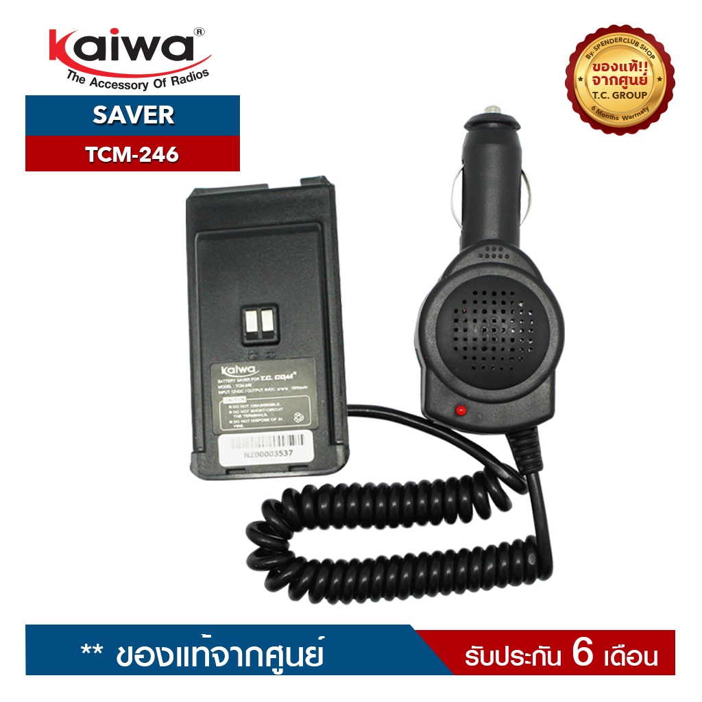 KAIWA SAVER รุ่น TCM-246 ใช้สำหรับแปลงไฟ 12​V. ในแบตเตอรี่รถยนต์มาใช้กับวิทยุสื่อสาร