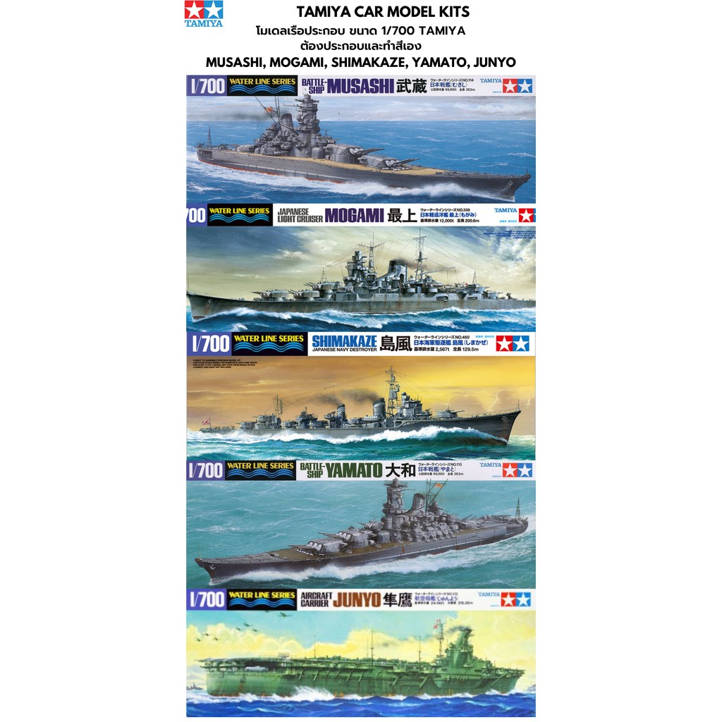 โมเดลเรือรบ เรือประจัญบาน เรือบรรทุกเครื่องบิน Tamiya 1/700 Ship Musashi Mogami Yamato Shimakaze Jun