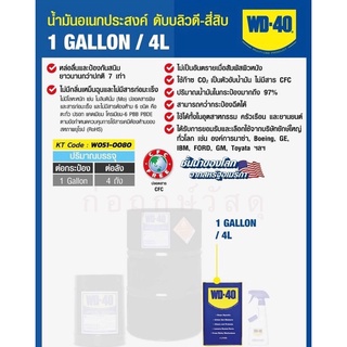 WD-40 น้ำมันอเนกประสงค์ ขนาด 4 ลิตร ใช้หล่อลื่น คลายติดขัด ไล่ความชื่น ทำความสะอาด ป้องกันสนิม สีใส ไม่มีกลิ่นฉุน