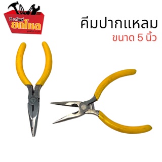 คีมปากแหลม 5 นิ้ว มีฟัน คีมงานฝีมือ คีมตัดลวดอเนกประสงค์ สําหรับทําเครื่องประดับ