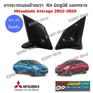 ขากระจก มิตซูบิชิ แอททราจ ขวา RH Mitsubishi Attrage กระจกมองข้าง ของแท้ มือสอง ถอดสวย ขากระจกมองข้าง แอททราจ ฝั่งคนขับ