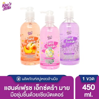 King’s Stella (คิงส์สเตลล่า) Hand Fresh Extra Mild Liquid Soap สบู่เหลวล้างมือ สูตรอ่อนโยนพิเศษ มือชุ่มชื้น 450ml