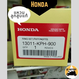 แหวนลูกสูบ มอเตอร์ไซค์ Honda แท้