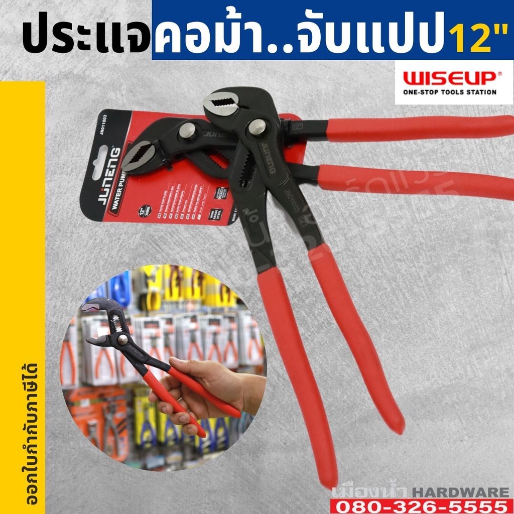 ประแจคอม้า รุ่นปุ่มเลื่อนล็อก ขนาด 12 นิ้ว WISEUP