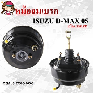 หม้อลมเบรครถยนต์ หม้อลมเบรค ISUZU D-MAX 2005 เครื่อง 3000cc. #8-97363-563-1 / BRAKE BOOSTER