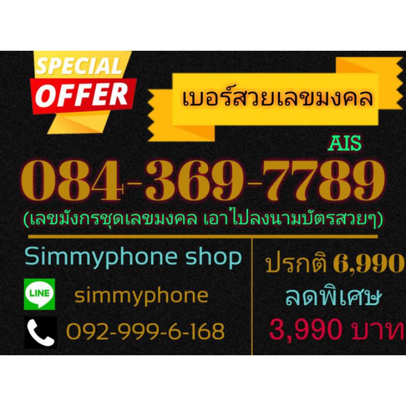 ขายเบอร์สวยเลขมงคล 084-369-7789 (AIS)