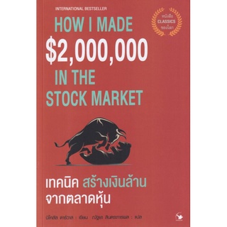 เทคนิคสร้างเงินล้านจากตลาดหุ้น : How I Made $2,000,000 in the Stock Market ผู้เขียน Nicolas Darvas