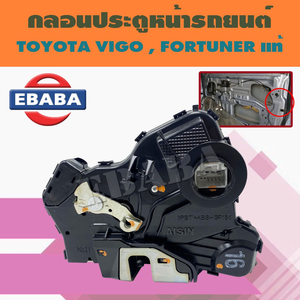 กลอนประตู กลอนประตูหน้า สำหรับ TOYOTA VIGO , FORTUNER ข้างขวา ฝั่งคนขับ แท้ รหัส 69310-0K010
