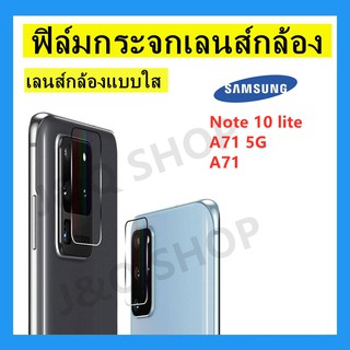 💥ฟิล์มกระจกเลนส์กล้อง💥SAMSUNG,NOTE 10 lite,A71 5G,A71,พร้อมส่ง