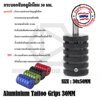 กระบอกจับอลูมิเนียม 30 มิล อุปกรณ์สักลาย Grip อลูมิเนียม 30MM