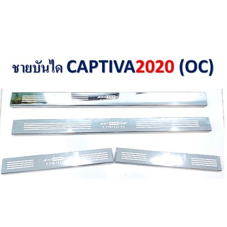 ชายบันไดสแตนเลส Chevrolet Captiva 2020