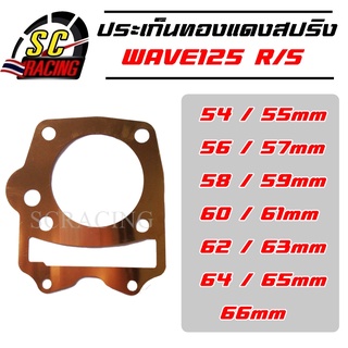 ปะเก็นฝาสูบทองแดง WAVE125R/S (W125i บังลม) ปะเก็นฝาสูบ ปะเก็น ประเก็น 54/55/56/57/58/59/60/61/62/63/64/65/66 มิล