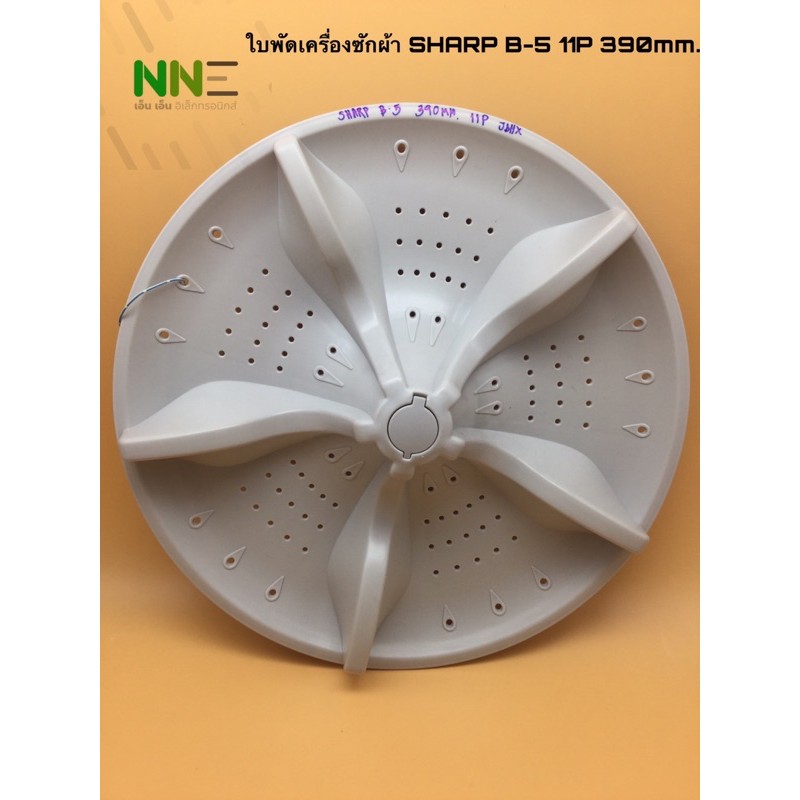 ใบพัดเครื่องซักผ้า SHARP B-5 11P 390mm. รุ่น ES-W119T-SL