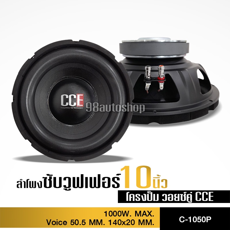 98auto ลำโพงซับ 10นิ้วโครงปั้ม กำลังขับ1000W แม่เหล็ก140มิล1ชั้นวอยส์คู่50.5มิล มีให้เลือก1ดอก2ดอก