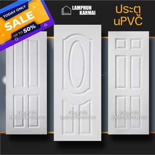 ประตู uPVC กันน้ำ ทนแดด ทนฝน เลือกแบบได้ ใช้ได้ทั้งภายนอกภายใน ประตูถูก ประตูบ้าน ประตูห้อง ประตูห้องน้ำ ประตูห้องนอน