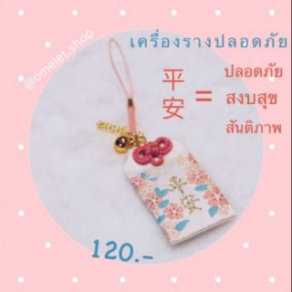 เครื่องรางคุ้มครองให้ปลอดภัย