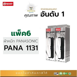 ตลับผ้าหมึกcompute Panasonic KX-P181/KX-P1131(แพ็ค6) สำหรับเครื่อง dot matrix ออกใบกำกับภาษีได้ คุณภาพหมึกดำเข้มคมชัด