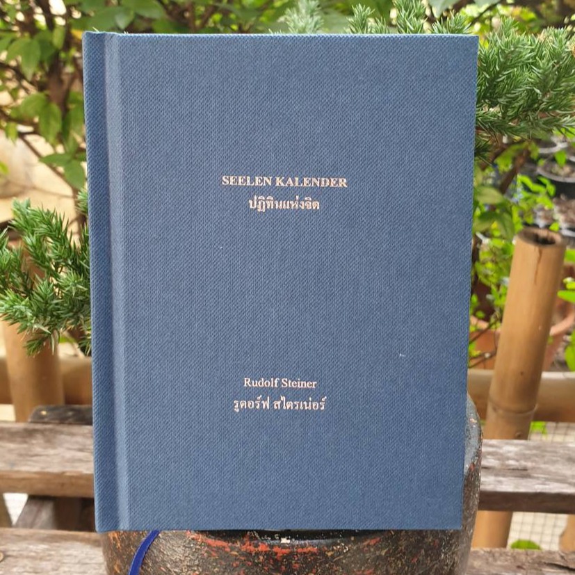 ปฏิทินแห่งจิต Soul Calendar โดย Rudolf Steiner แปลภาษาไทยโดย ครูชนก ปิ่นสุวรรณ