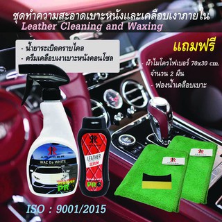 ชุดทำความสะอาดเบาะหนังและเคลือบเงาภายในARACER Lether Cleaning NWaxing 2 แถม 3 แถมฟรีผ้าไมโครไฟเบอร์ ขนาด 70x30 cm 2 ผืน