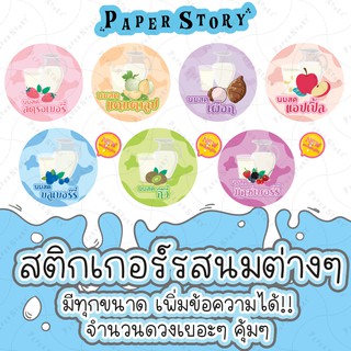 สติกเกอร์PPรสนม แช่น้ำได้ *ได้ 204 ดวง 39 บาท* ให้ดวงเยอะๆ เต็มแผ่น สติกเกอร์นมสตรอเบอรี่ สติกเกอร์นมเผือก นมบลูเบอรี่