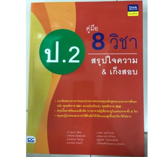 คู่มือ 8วิชา ป.2 สรุปใจความ&amp;เก็งข้อสอบ (IDC)