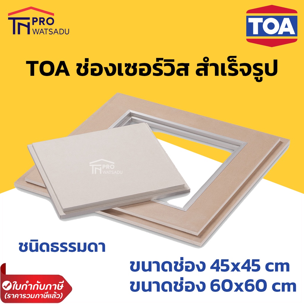 [ไม่สั่งร่วมกับสินค้าอื่น] TOA ช่องเซอร์วิส สำเร็จรูป ใส่ฝ้า เพดาน 45x45, 60x60 ซม. ชนิดธรรมดา ทีโอเอ ยิปซั่ม