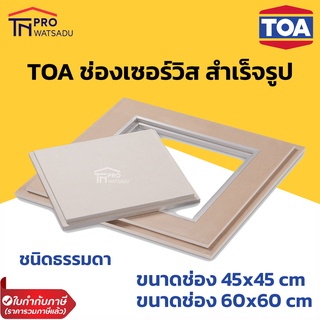 TOA ช่องเซอร์วิส สำเร็จรูป ใส่ฝ้า เพดาน 45x45, 60x60 ซม. ชนิดธรรมดา ทีโอเอ ยิปซั่ม