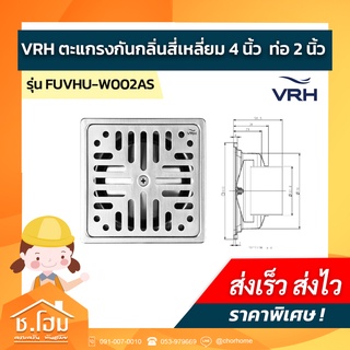 ตะแกรงกันกลิ่นสี่เหลี่ยม 4 นิ้ว - ท่อ 2 นิ้ว VRH รุ่น FUVHU-W002AS