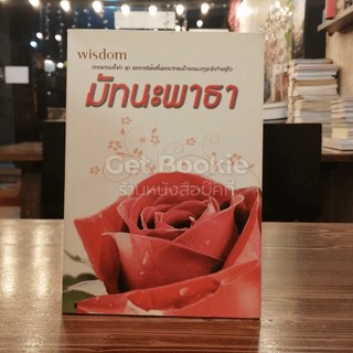 มัทนะพาธา  หนังสือนิยาย