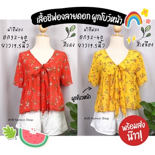 Sale‼ เสื้อชีฟองลายดอกคอวี แต่งผูกโบว์หน้า แขนระบาย ชายเสื้อระบายใส่สบายๆ 🌷🌸✨