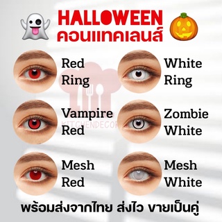 พร้อมส่งไวจากไทย ค่าส่งถูก คอนแทคเลนส์ฮาโลวีน 🎃 ปาร์ตี้ ขายเป็นคู่ สีชัด รายปีผ่านมาตรฐานสากล ใส่ง่ายสบายตา