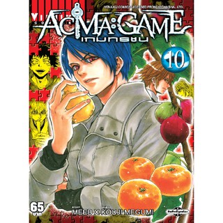 เกมทรชน     ACMA GAME