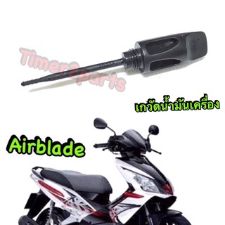 Airblade ** ก้านวัดน้ำมันเครื่อง ** แท้ศูนย์ 15651-KVG-900 (st3)