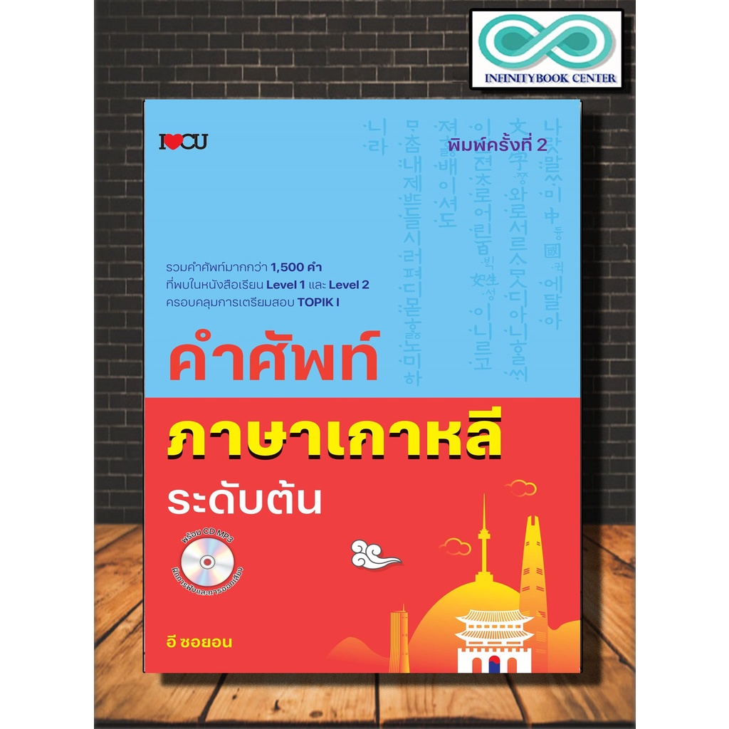 หนังสือ คำศัพท์ภาษาเกาหลีระดับต้น +CD : การใช้คำ การใช้ภาษาเกาหลี ภาษาเกาหลี ไวยากรณ์ภาษาเกาหลี คำศัพท์ภาษาเกาหลี