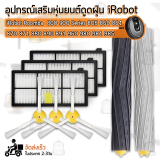 Qbag - อุปกรณ์ iRobot Roomba 800 900 ฟิลเตอร์ แปรงปัดข้าง แปรง ชุดอะไหล่ - Replacement Kit Filter Side Brush Main