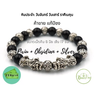 ปี่เซียะเรียกทร้พย์+หินออบซิเดียนสลับเงินตุ้มลงยาแกะสลัก (Pixiu Pi Yao+Obsidian Stone)