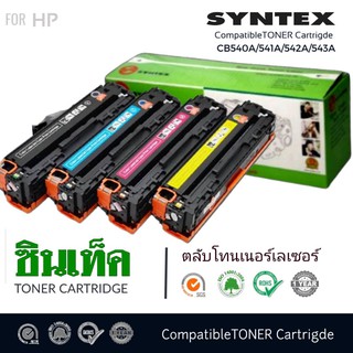 ตลับหมึกโทนเนอร์ SYNTEX สำหรับ HP 125A (CB540A/541A/542A/543A)  ตลับหมึกโทนเนอร์ HP 125A (CB540A) หมึกสีดำ หมึกคุณภาพสูง