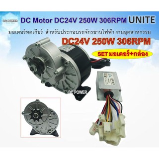 ⚡มอเตอร์ทดเกียร์ DC24V 250W 306RPM พร้อมกล่องคอนโทรล สำหรับรถไฟฟ้า