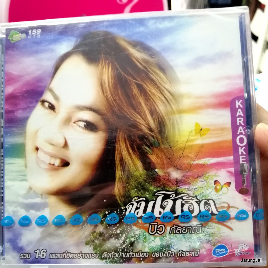 vcd บิว กัลยาณี จัมโบ้ฮิต รอยร้าว อย่ากลับมา เพียงสองเรา karaoke vcd rs อาร์สยาม