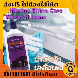 น้ำยาขัด เคลือบเงารถ  ชายน์ แคร์ แวกซ์ ซิลิโคน น้ำยาดูแลรักษารถ กิฟฟารีน # ขจัดคราบน้ำมัน หรือยางมะตอยบนพื้นผิวรถอย่า
