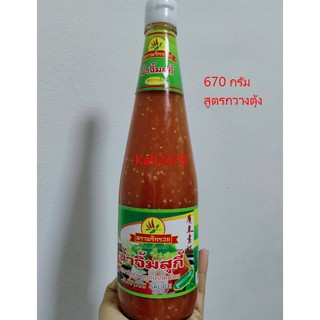 ุน้ำสุกี้ (สูตรกวางตุ้ง) ขวดใหญ่ ขนาด 670 กรัม ตราพริกรวย แท้จากทับเบิก จ.เพชรบูรณ์