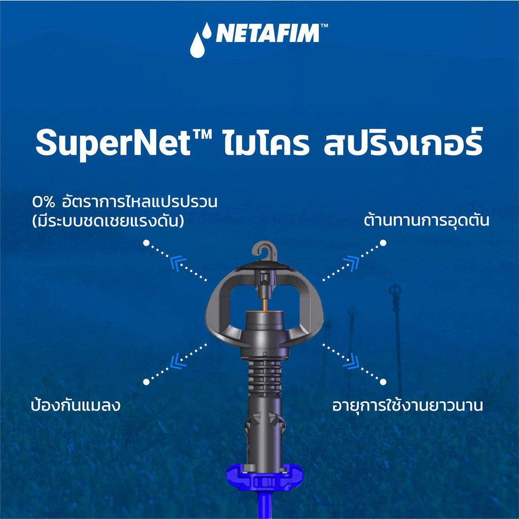 Netafim เนต้าฟิม มินิสปริงเกลอร์ รุ่นซุปเปอร์เน็ต