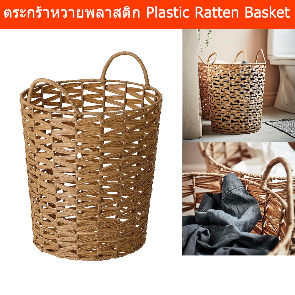 ตระกร้าใส่ผ้า ตระกร้าใส่ของ ตระกร้าพลาสติก ตะกร้าใส่ผ้า ตระกร้าหวายพลาสติก ตระกร้าสาน พร้อมหูหิ้ว37x