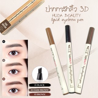 ปากกาสักคิ้ว 3D HUDA BEAUTY liquid eyebrow pen กันน้ำ กันเหงือ 100% ปริมาณ 1 ml.