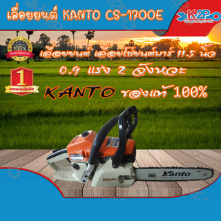 เลื่อยยนต์ เลื่อยโซ่ยนต์Kanto KT-CS-1700E บาร์ 11.5 นิ้ว 0.9 แรง 2 จังหวะ