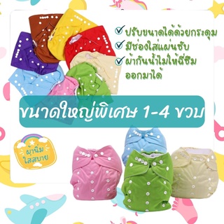 BabyBua กางเกงผ้าอ้อมผ้า ไซส์ใหญ่พิเศษ 1-6 ขวบ กางเกงผ้าอ้อมซักได้ ปรับขนาดได้ กางเกงผ้าอ้อมเด็ก แทนผ้าอ้อมสำเร็จรูปได้