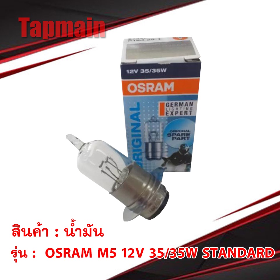 หลอดไฟ OSRAM M5 12V 35/35W STANDARD