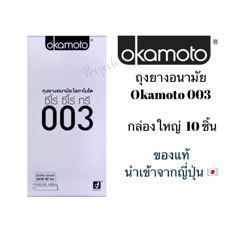 [ของแท้100%] ถุงยางอนามัย Okamoto 003 ของแท้นำเข้าจากญี่ปุ่น🇯🇵 ถุงยางโอกาโมโต้