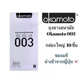 [ของแท้100%] ถุงยางอนามัย Okamoto003 ของแท้นำเข้าจากญี่ปุ่น🇯🇵 ถุงยางโอกาโมโต้